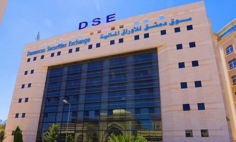 بورصة دمشق تستعد لإعادة افتتاحها.. ومراجعة شاملة للتشريعات المالية المرتقبة 1 بورصة دمشق تستعد لإعادة افتتاحها