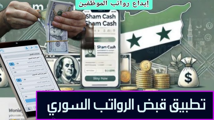 تطبيق شام كاش يدخل الخدمة: راحة للموظفين أم عبء جديد 1 تطبيق شام كاش يدخل الخدمة