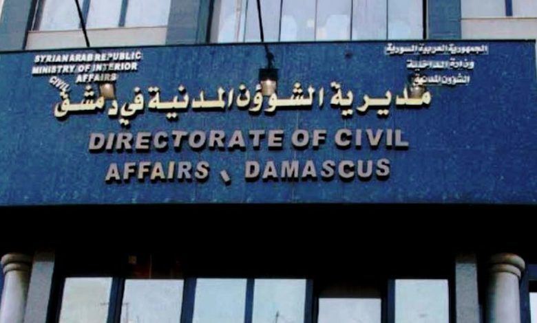 أزمة ثبوتيات خانقة في ريف دمشق: إخراج القيد مفقود وآلاف السكان بلا أوراق رسمية 1 أزمة ثبوتيات خانقة في ريف دمشق