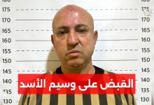 القبض على وسيم الأسد