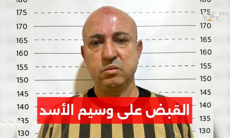 القبض على وسيم الأسد في سوريا 1 القبض على وسيم الأسد
