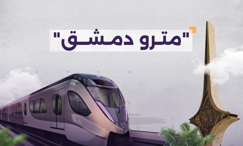 من مخططات السوفييت إلى اتفاقيات الرياض·· مترو دمشق يعود إلى الواجهة 1 من مخططات السوفييت إلى اتفاقيات الرياض