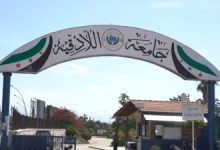 جامعة اللاذقية تحظر التجمعات السياسية
