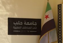 دمج جامعة حلب الحرة مع جامعة حلب الأم
