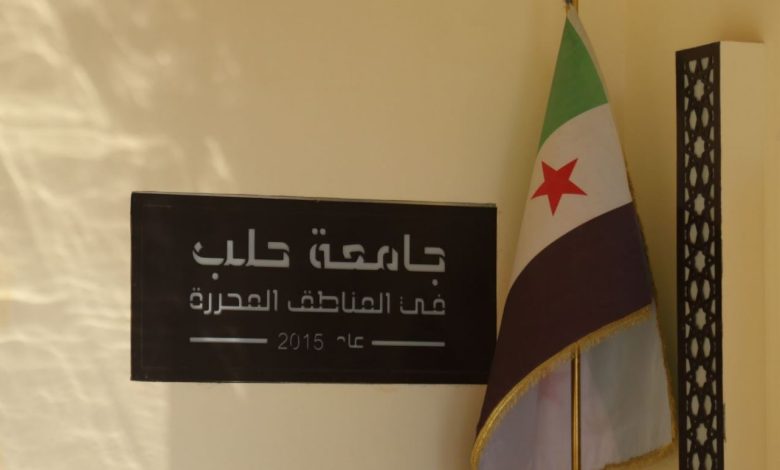 دمج جامعة حلب الحرة مع جامعة حلب الأم:موظفو جامعة حلب يعلّقون عملهم ويطالبون بتسوية أوضاعهم 1 دمج جامعة حلب الحرة مع جامعة حلب الأم